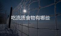 吃流質食物有哪些