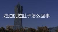 吃油桃拉肚子怎么回事 油桃吃多了會拉肚子嗎