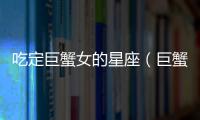 吃定巨蟹女的星座（巨蟹女吃定哪個星座男）