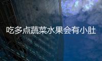 吃多點蔬菜水果會有小肚子的原因，你知道嗎？