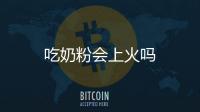 吃奶粉會上火嗎