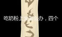 吃奶粉上火怎么辦，四個(gè)方法緩解上火