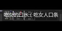 吃女的口水（吃女人口條意思）