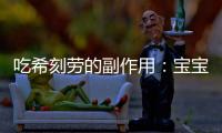 吃希刻勞的副作用：寶寶食欲大開，睡眠更香甜！