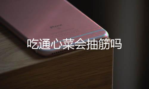 吃通心菜會抽筋嗎