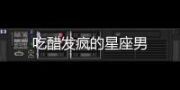 吃醋發瘋的星座男