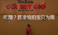 吃醋？昆凌偷拍寶貝為周杰倫按摩 畫面溫馨惹人羨