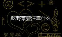 吃野菜要注意什么