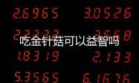 吃金針菇可以益智嗎