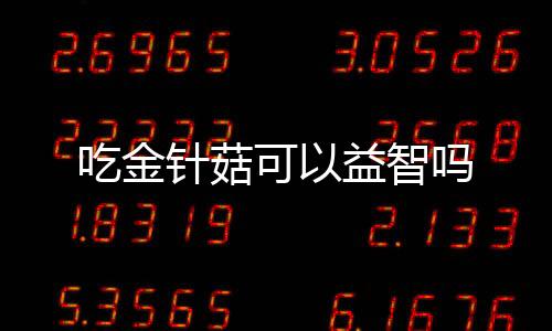 吃金針菇可以益智嗎