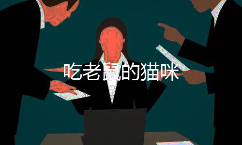 吃老鼠的貓咪