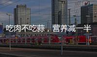 吃肉不吃蒜，營養(yǎng)減一半？但若搭配這些食物，反而還傷身