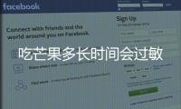 吃芒果多長時間會過敏