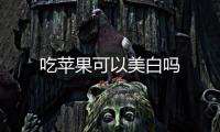 吃蘋果可以美白嗎