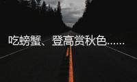 吃螃蟹、登高賞秋色……寒露習俗知多少？
