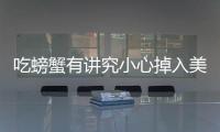 吃螃蟹有講究小心掉入美味“陷阱”