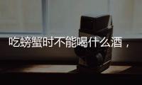 吃螃蟹時不能喝什么酒，吃螃蟹不能吃什么酒