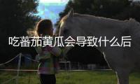 吃蕃茄黃瓜會導致什么后果,蕃茄黃瓜不能一起食的原因和科學解釋