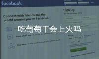 吃葡萄干會上火嗎