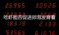 吃蝦能否促進卵泡發育看品種，基圍蝦、小龍蝦好處不同