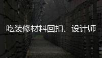 吃裝修材料回扣、設計師行業被AI顛覆?居然之家董事長汪林朋最新公開回應