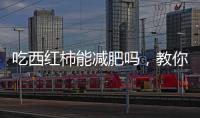 吃西紅柿能減肥嗎，教你幾個西紅柿的減肥方法