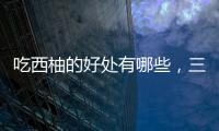 吃西柚的好處有哪些，三種吃法，簡單又健康