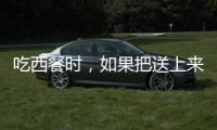 吃西餐時，如果把送上來的“檸檬水”喝掉，會讓服務(wù)員“笑話你”