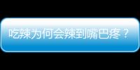 吃辣為何會辣到嘴巴疼？今年的諾貝爾醫學獎，就因此問題而獲獎