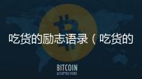 吃貨的勵志語錄（吃貨的十句經典語錄）