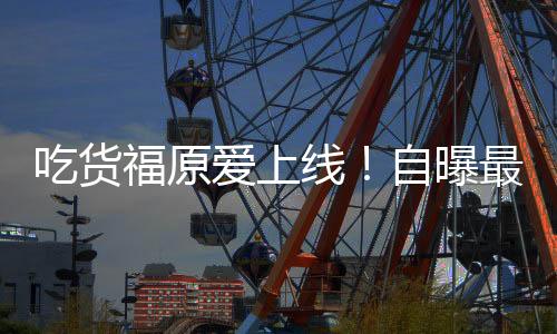 吃貨福原愛上線！自曝最愛上海口味煎餅果子