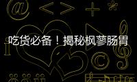 吃貨必備！揭秘楓蓼腸胃康副作用，讓你吃得開心又健康！