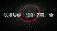 吃貨集結！澳洲堅果、金柚月餅、金線蓮...通通都在直播間等你！