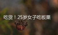 吃貨！25歲女子吃板栗吃到胃出血