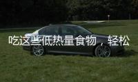 吃這些低熱量食物，輕松減肥！
