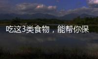 吃這3類食物，能幫你保持健康的頭發