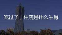 吃過了，住店是什么生肖打一動物精選最佳落實