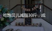 吃飽貝兒減脂30斤，成功開啟事業(yè)和人生新篇章！