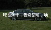 吃香蕉干，告別疲憊，煥發活力！