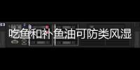 吃魚和補魚油可防類風濕性關節炎