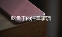 吃魚干的注意事項