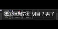 吃魚膽想養肝明目？男子中毒需透析保命