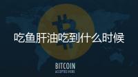 吃魚肝油吃到什么時(shí)候