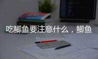 吃鯽魚要注意什么，鯽魚不能和什么同食，有講究
