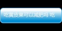 吃黃皮果可以減肥嗎 吃黃皮果有什么好處和壞處