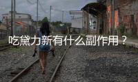 吃黛力新有什么副作用？營養師揭秘真相！