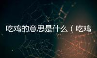 吃雞的意思是什么（吃雞的意思）