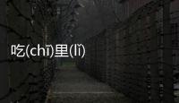 吃(chī)里(lǐ)扒(bā)外(wài)究竟什么原因?