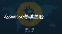 吃swisse蔓越莓膠囊會便秘嗎 swisse蔓越莓膠囊吃了會胖嗎