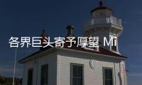 各界巨頭寄予厚望 MicroLED能否百家爭鳴？